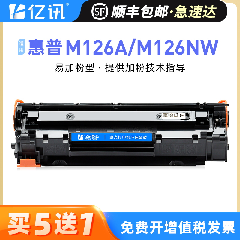 亿讯适用惠普硒鼓m1136m126nw/a