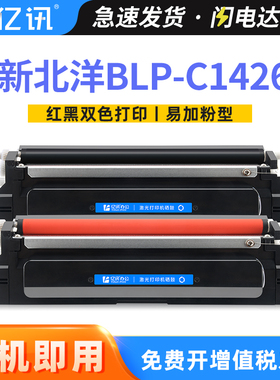 亿讯适用新北洋BLP-C1426I硒鼓TN4K3黑色TN4R3红色粉盒DR4K3 DR4R3黑红感光鼓C1426I双色打印机碳粉盒墨粉盒