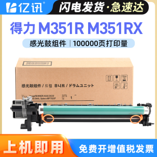 复印机鼓架XT84硒鼓 M351Rx多功能数码 DXT35套鼓 M351R 亿讯适用得力M351R感光鼓组件得力M351Rx成像硒鼓deli