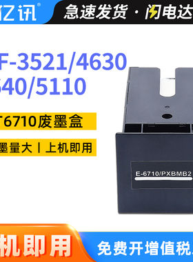 适用爱普生EPSON T6710维护箱WF-3521 4630 4640 5110 5190 5191 5620 5621 5690 4535废墨盒仓墨水收集垫