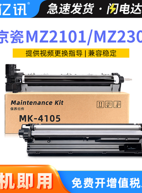 适用京瓷MZ2101鼓组件TASKalfa MZ2300 MZ2100 MZ2200 2320 2321复印机感光鼓组件MK-4105套鼓显影组件DV4105