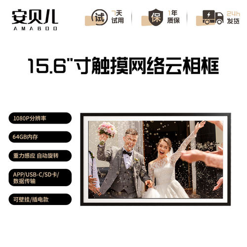 智能数码电子相框相册15.6寸显示屏视频照片播放器结婚纪念摆台
