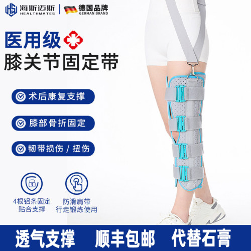 海斯迈斯医用膝关节固定支具
