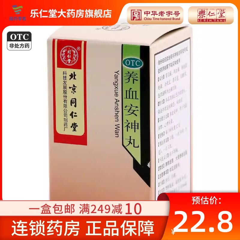 北京同仁堂 养血安神丸 36g 补血失眠多梦 安眠助眠 体虚贫血中药