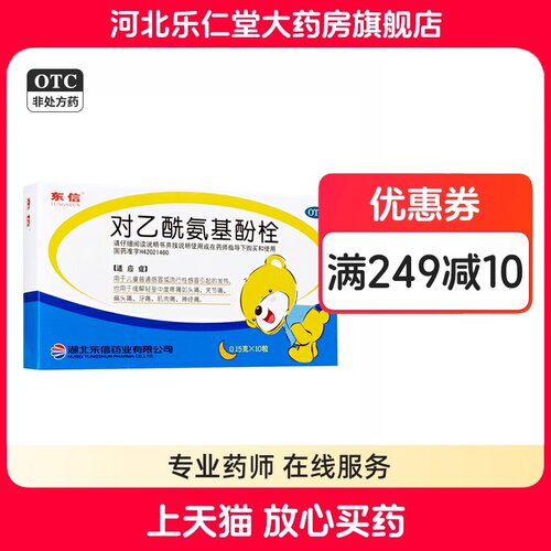 【东信】对乙酰氨基酚栓150mg*10粒/盒
