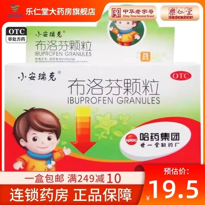 【小安瑞克】布洛芬颗粒200mg*20袋/盒