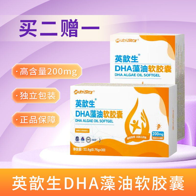 【买2赠1】英歆生DHA藻油软胶囊