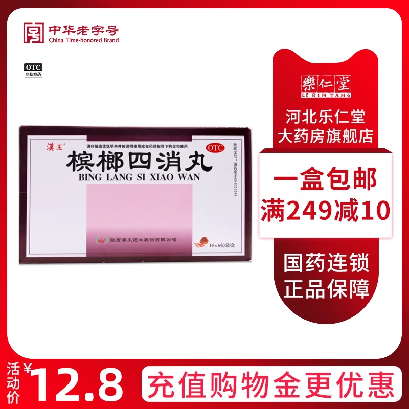 包邮】汉王 槟榔四消丸6g*20袋消化不良大便秘结消食导滞行气泄水