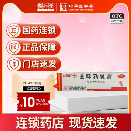 [白云山]曲咪新乳膏10g*1支/盒