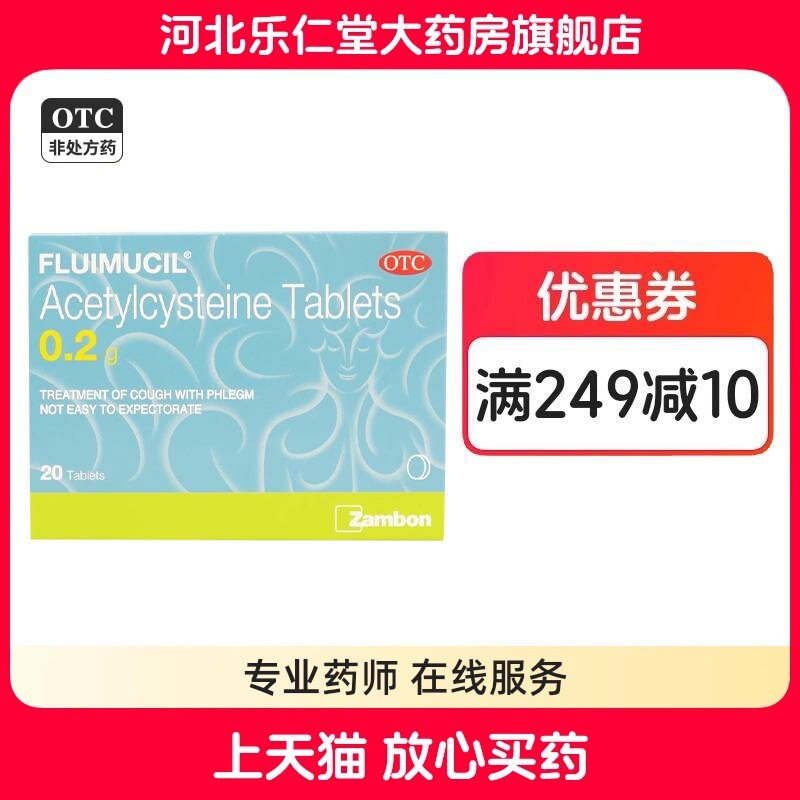 富露施 乙酰半胱氨酸片0.2g*20片 慢性支气管炎咳嗽
