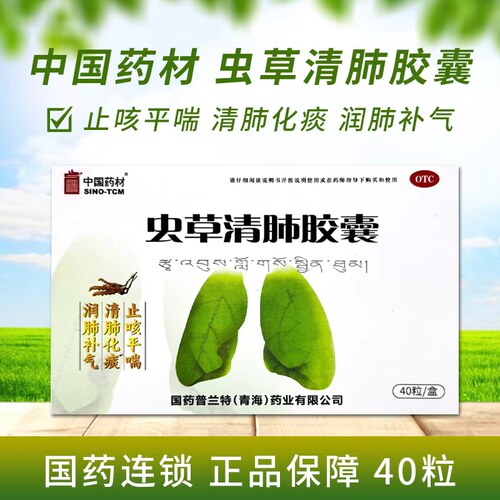 SINOTCM/中国药材 0.3g*40粒/盒 虫草清肺胶囊