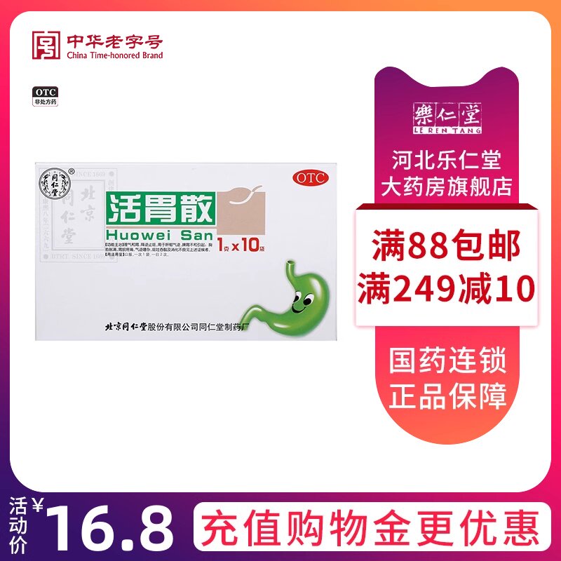 低至16元/盒】同仁堂 活胃散1g*10袋 脾胃不和