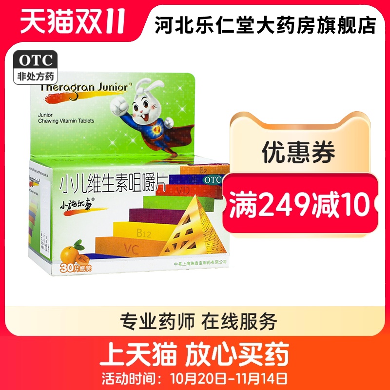 小施尔康 小儿多维生素咀嚼片 30片用于儿童生长期维生素的补充