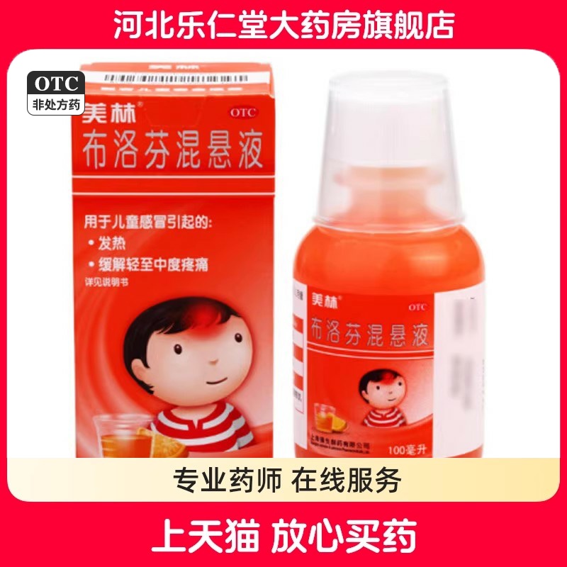 美林 布洛芬混悬液100ml儿童感冒发热偏头痛牙痛神经痛关节痛