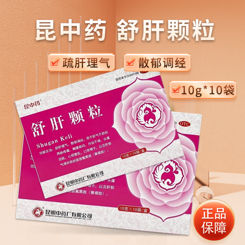 昆中药 10g*10袋/盒 舒肝颗粒