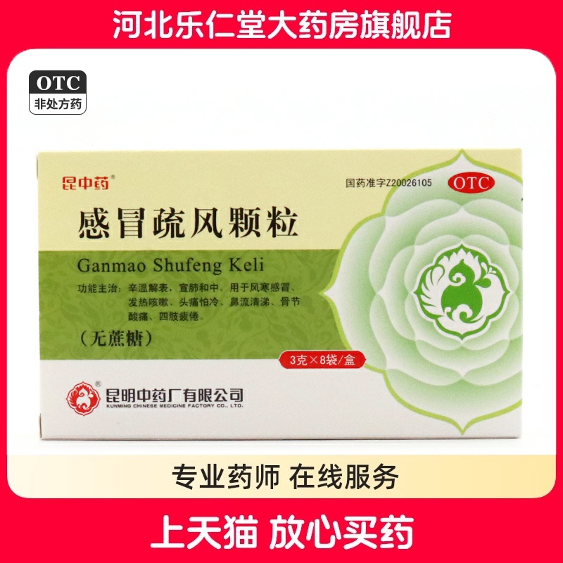 【昆中药】感冒疏风颗粒3g*8袋/盒