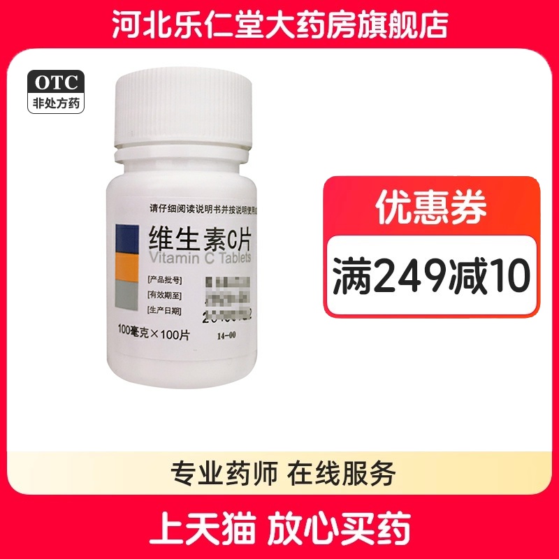 【东北制药】维生素C片100mg*100片/盒