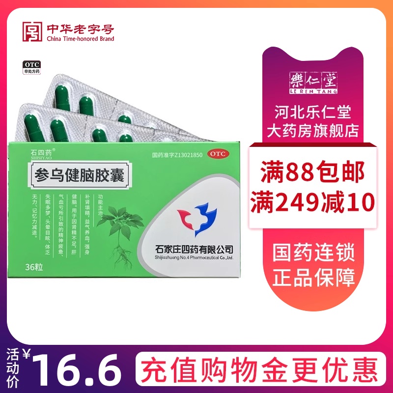 石四药 参乌健脑胶囊36粒 肾精不足精神疲惫失眠记忆力减退
