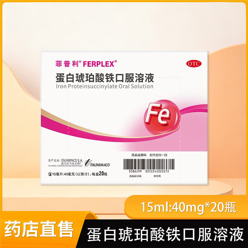 菲普利 15ml:40mg*15ml*20瓶/盒 菲普利 蛋白琥珀酸铁口服溶液
