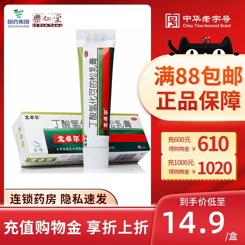 尤卓尔 丁酸氢化可的松乳膏20g 过敏性皮炎瘙痒湿疹软膏过敏药膏