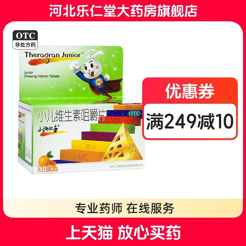 小施尔康 小儿多维生素咀嚼片 30片用于儿童生长期维生素的补充
