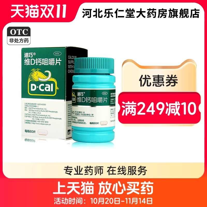 包邮】迪巧儿童维D钙咀嚼片60 小儿钙片青少年补钙