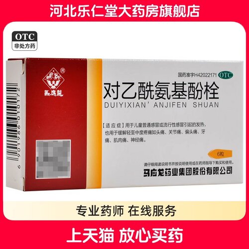 【马应龙】对乙酰氨基酚栓125mg*6粒/盒