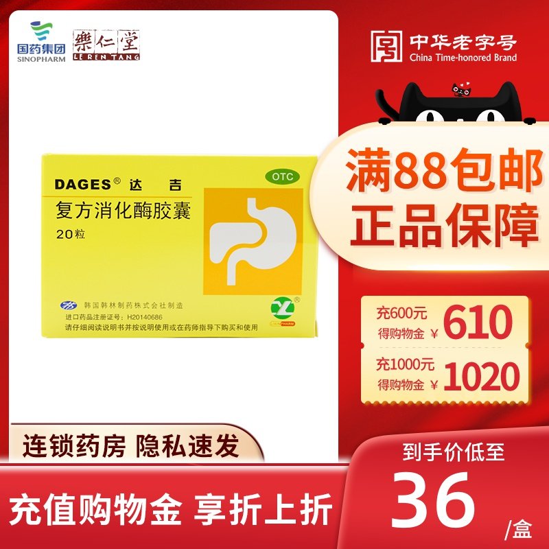 低至36】达吉复方消化酶胶囊20粒 腹胀恶心嗳气饮食减少消化不良