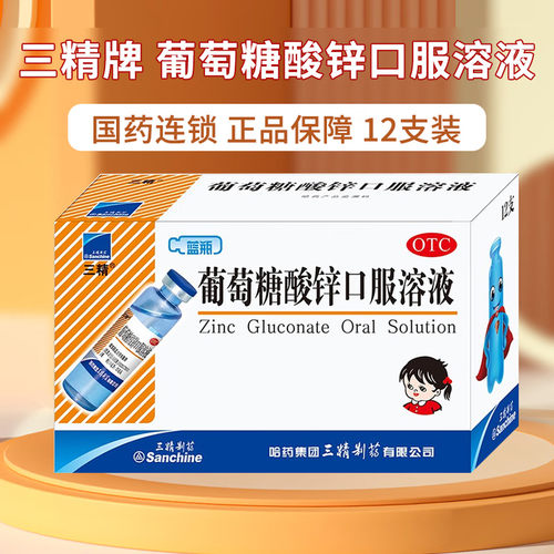 [三精]葡萄糖酸锌口服溶液0.35%*10ml*12支/盒用于治疗缺锌引起的营养不良