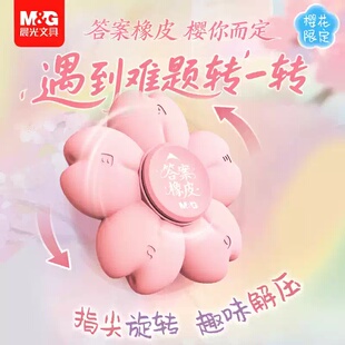 晨光出发光樱号2 旋转创意橡皮擦指尖陀螺趣味答案橡皮樱花造型益智舒适易握解压小学生963WU