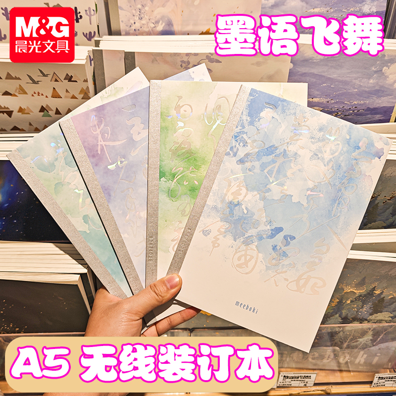 晨光墨语飞舞A5无线装订本