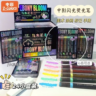中彩高颜值ins风闪光荧光笔记号笔乌木花开彩色划重点标记笔小学生做笔记初中生莹光笔高中851
