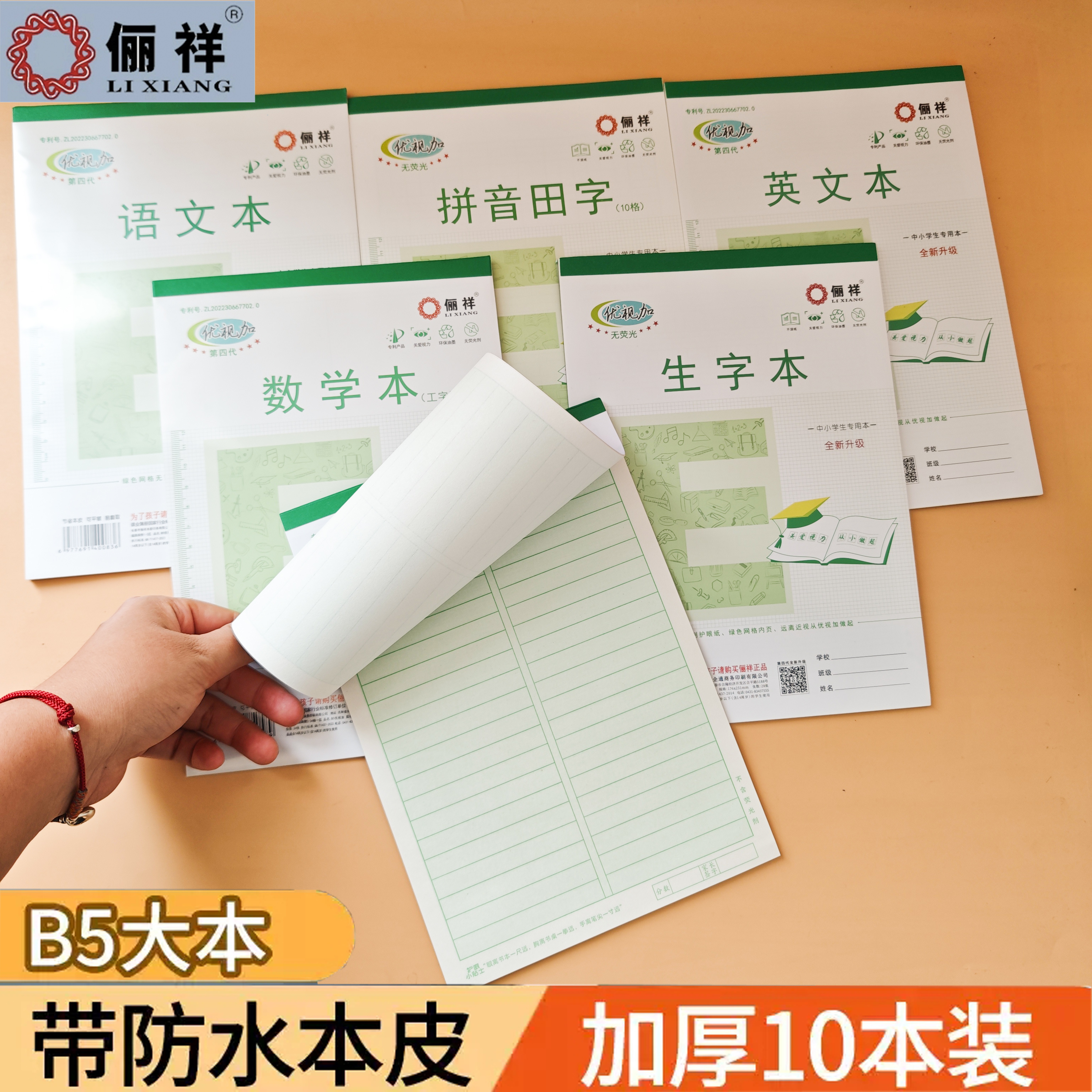 俪祥优视加B5大作业本防水本皮