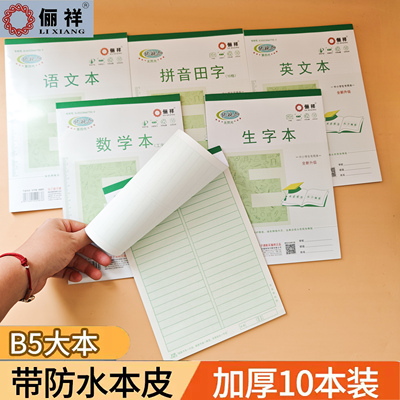 俪祥优视加B5大作业本防水本皮