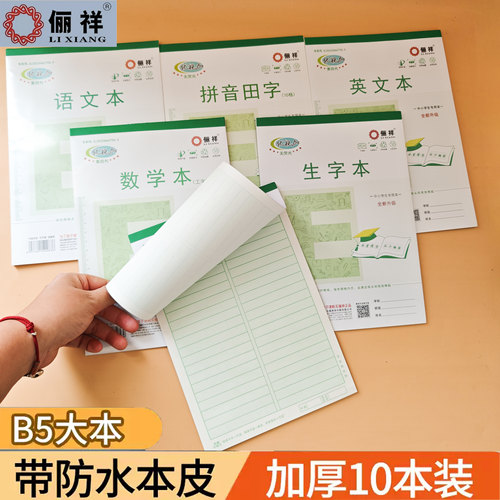 俪祥优视加B5大作业本防水本皮