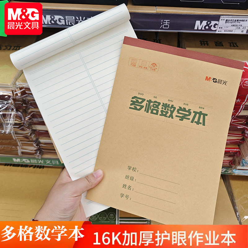 晨光胶装作业本多格数学本小学生16K统一写字本牛皮纸三到六年级幼儿园一年级上翻,文具电教/文化用品/商务用品,课业本/教学用本,淘宝优惠券,粉丝福利购,淘宝优惠卷
