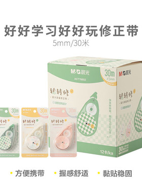 晨光好好学习大容量修正带学生用转转修改带30米PET透明带芯76602