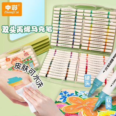中彩易可洗双头丙烯马克笔