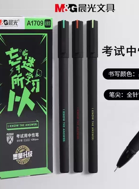 晨光中性笔学生用水笔黑色0.5考试碳素签字笔全针管水笔芯A1709刷题笔圆珠笔