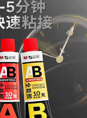 晨光AB胶强力胶不锈钢大理石金属塑料木头高粘度粘性粘合剂修复玩具模型手工小摆件防水97033