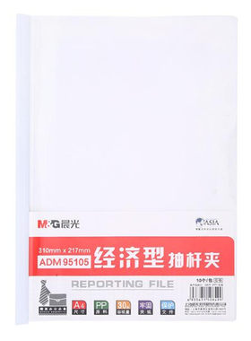 晨光经济型A4抽杆夹文件夹10mm 三角杆资料夹透明拉杆夹简历夹报告夹ADM95105可加30张pp原料