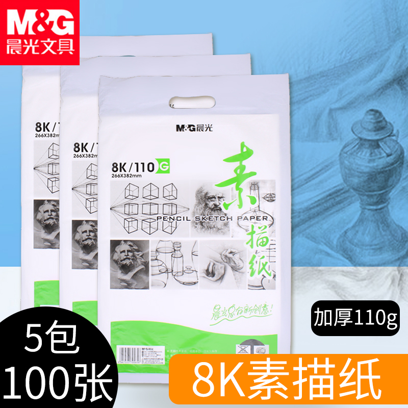 晨光素描本美术生8k素描纸画纸