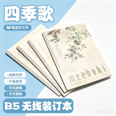 晨光meeboki-四季歌B5无线装订本