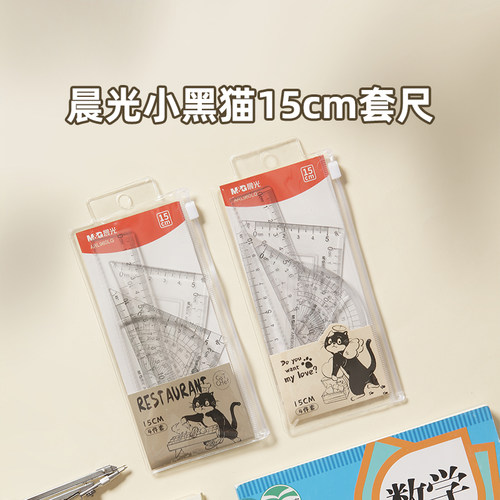 晨光小黑猫15cm套尺四件套