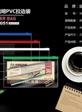 金亿利文件袋透明拉链袋试卷袋A6学生笔袋资料袋A5办公拉边袋1051/1052/1053