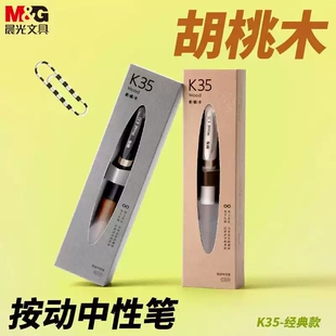 晨光K35瑞宝胡桃木按动中性笔子弹头0.5握笔牢固书写顺滑木纹理质感速干礼盒包装送礼签字笔学生用K350V