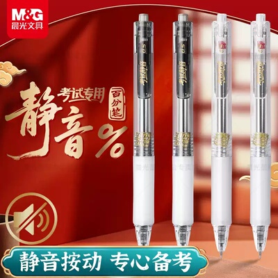 晨光按动静音笔考试中性笔