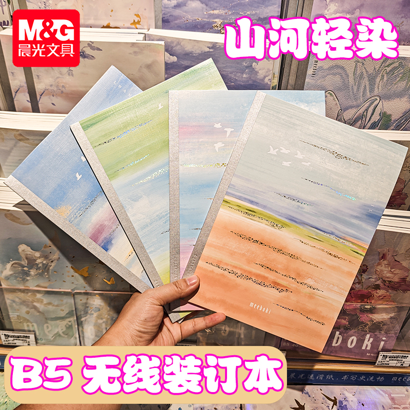 晨光山河轻染B5无线装订本