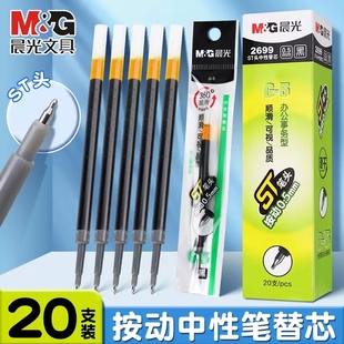 晨光2699细尖锥ST头按动中性笔芯0.5mm黑色速干油墨按压笔芯中小学生教师用办公事务型G-5通用文具