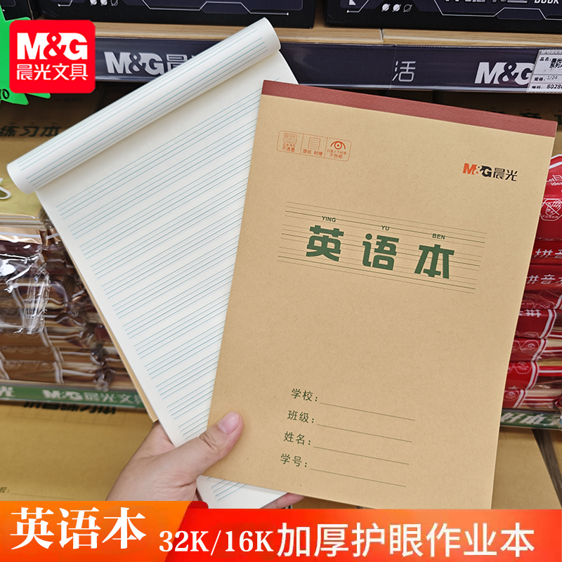 晨光胶装作业本英语本小学生